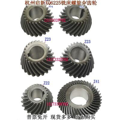 杭州奇鑫机床厂Xq6225Xq6230铣床螺旋伞形齿轮Z23/Z23齿Z24/Z24齿