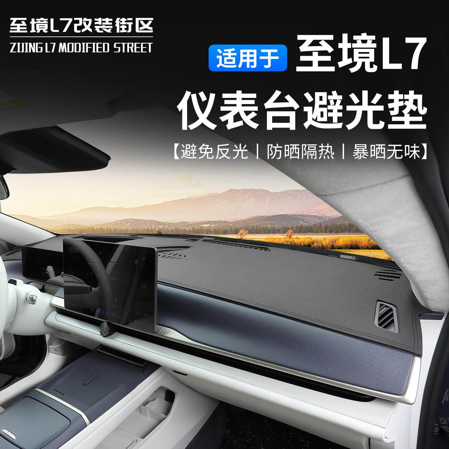 适用别克至境L7仪表台避光垫汽车中控防晒隔热垫防滑垫仪表台防护