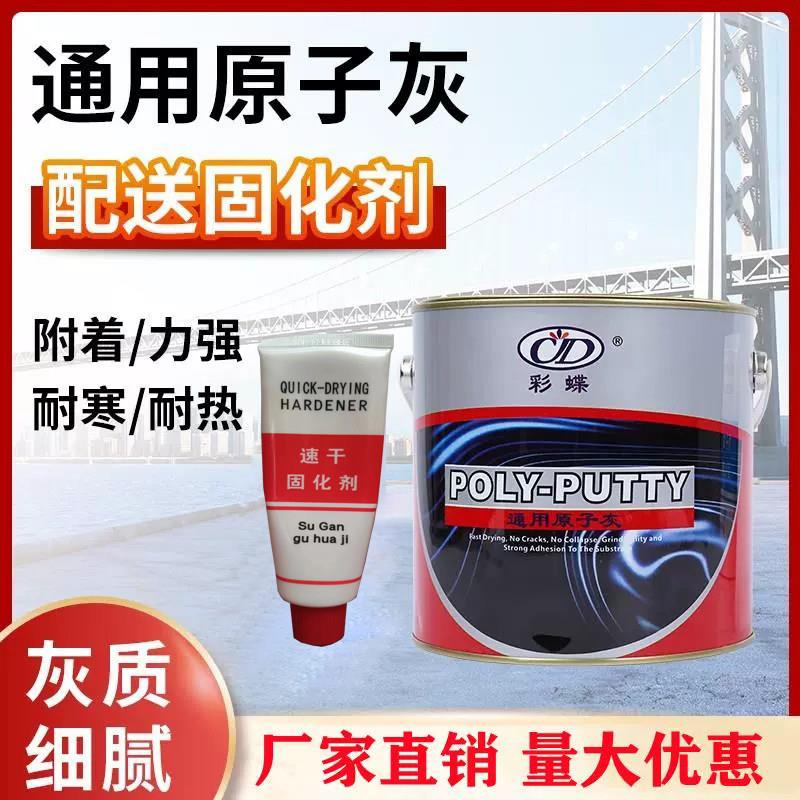 彩蝶原子灰汽车腻子粉钣金合金补土快干补坑泥车用划痕刮灰补漆修