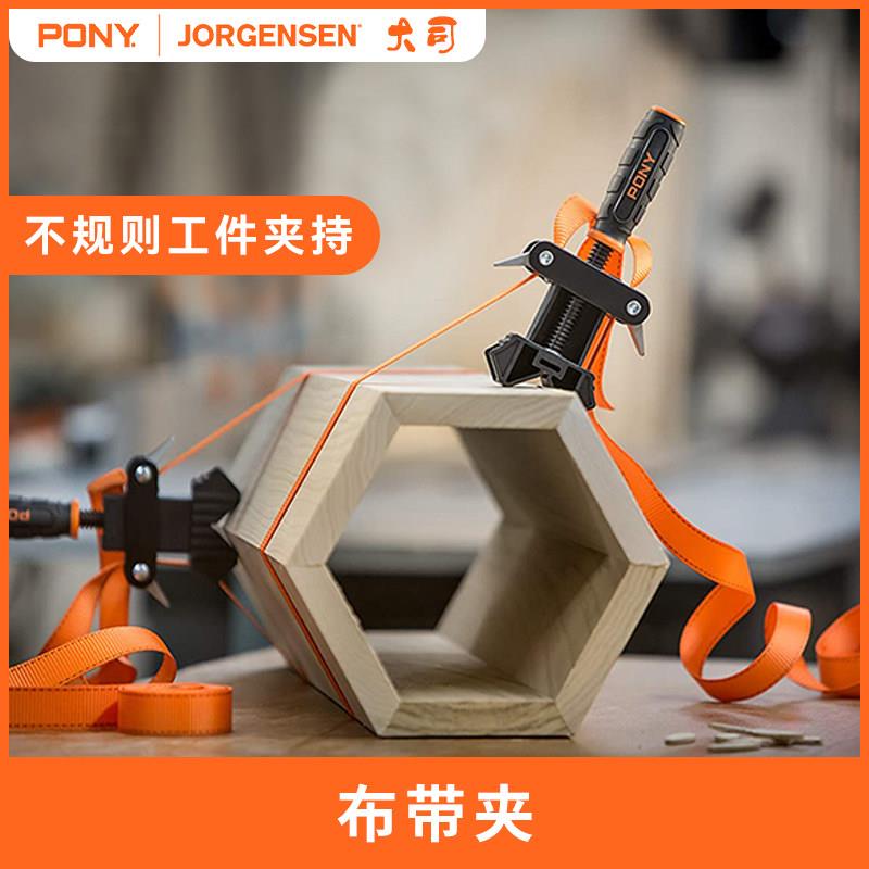 美国品牌pony帆布腰带夹木工夹具异形固定夹不规则形状夹紧器棱角