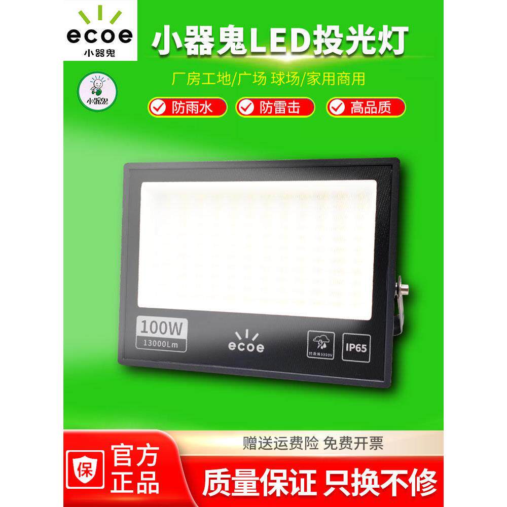 小器鬼LED投光灯户外防水灯100W超亮投射灯厂房工地灯路灯照明灯