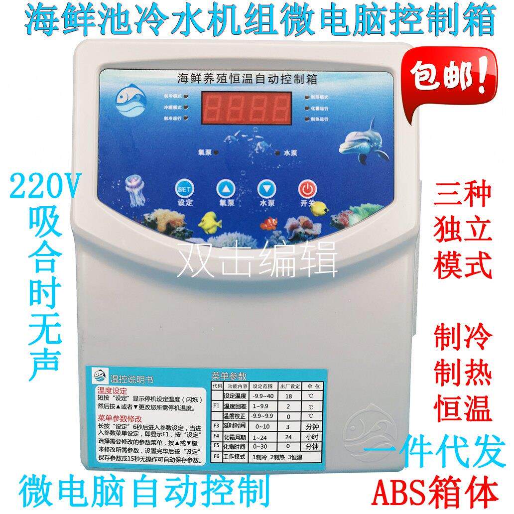 微电脑温度控制器鱼池机制冷电子数显温控箱 海鲜养殖恒温控制箱