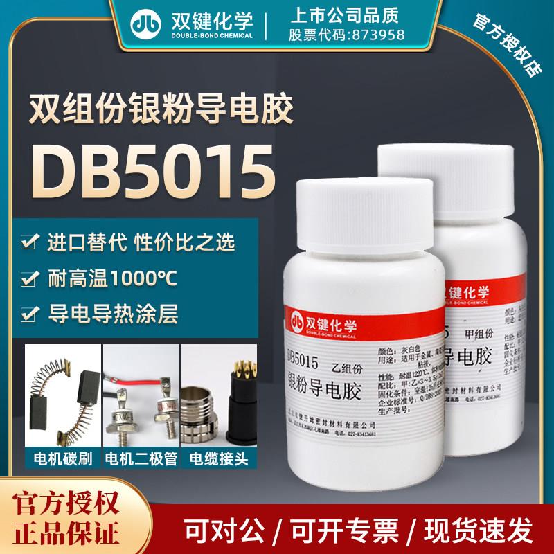 双键DB5015耐水耐酸银粉金属导电胶耐高温导热耐热银粉导电胶水