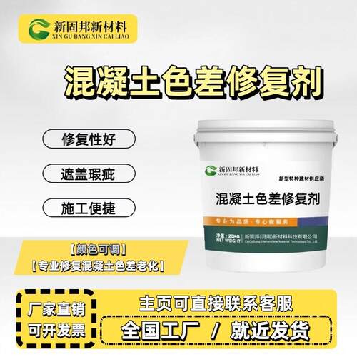 混凝土色差修复剂调整剂桥梁墩柱装修料隧道混凝土外观颜色修复剂