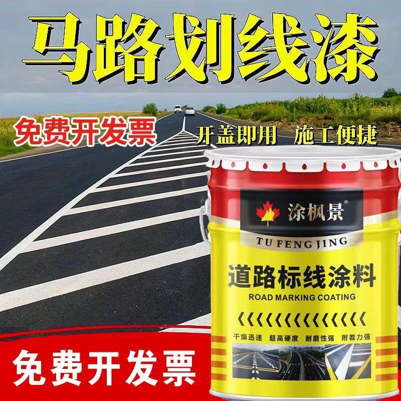 马路划线漆快干道路标线漆停车位篮球场画线水泥地面专用黄色红色