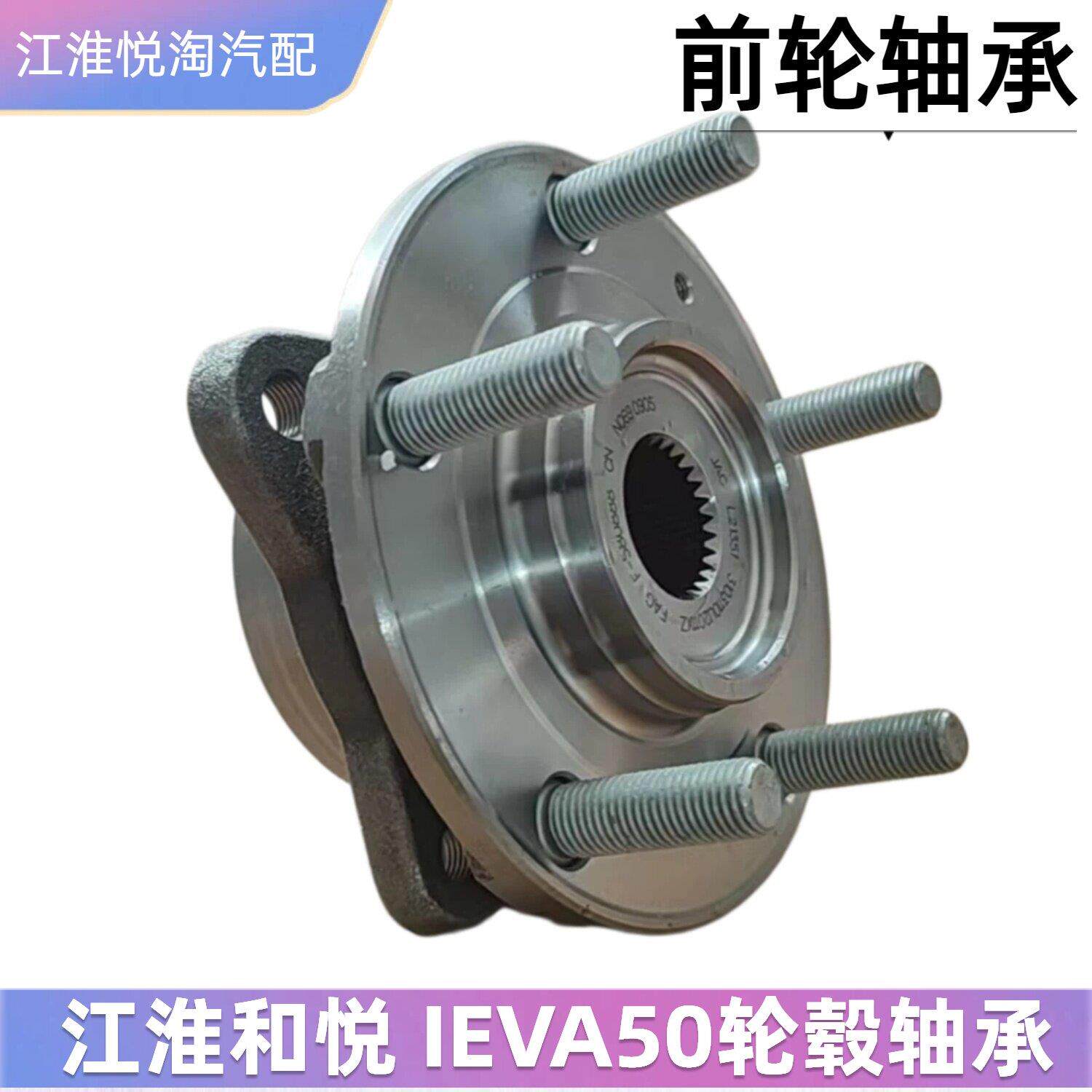 适配江淮IEVA50和悦三厢B15RS两箱B18前轮轴承轮毂轴承轴头轮壳