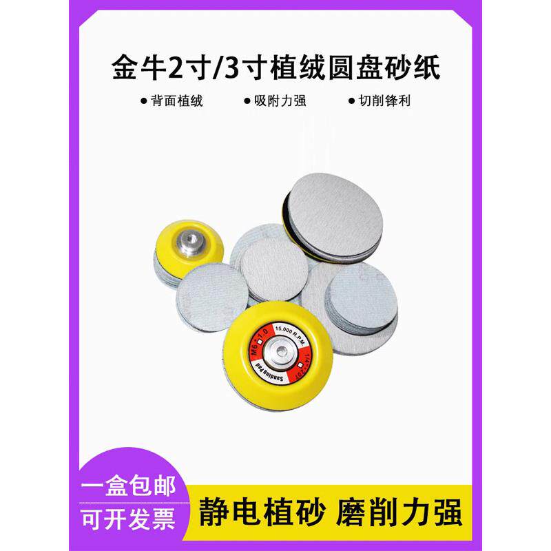 金牛 2寸 3寸植绒圆盘白砂纸家具底漆打磨专用沙纸干磨机抛光砂皮