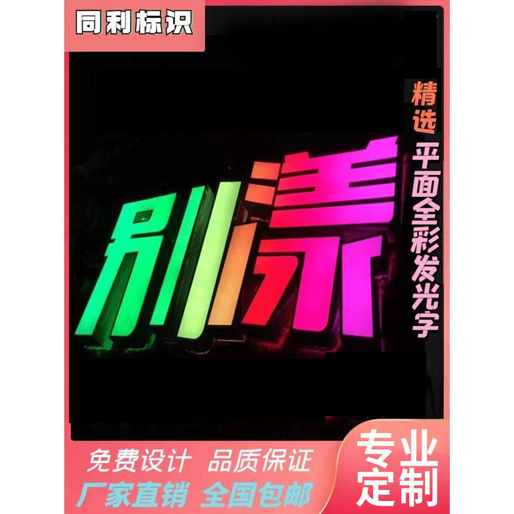 幻彩动感3D字全彩平面炫彩发光字led发光字门头发光字广告牌七彩