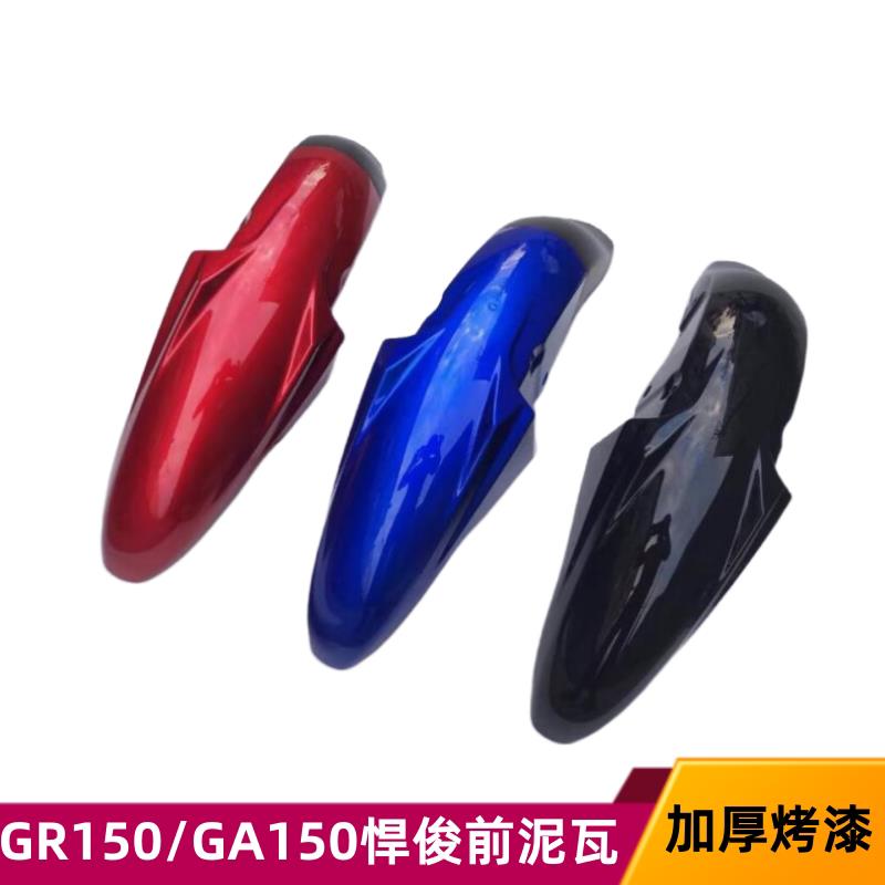 适用轻骑铃木摩托车悍骏GR150/GA150前挡泥板 前瓦 前泥板 挡水瓦