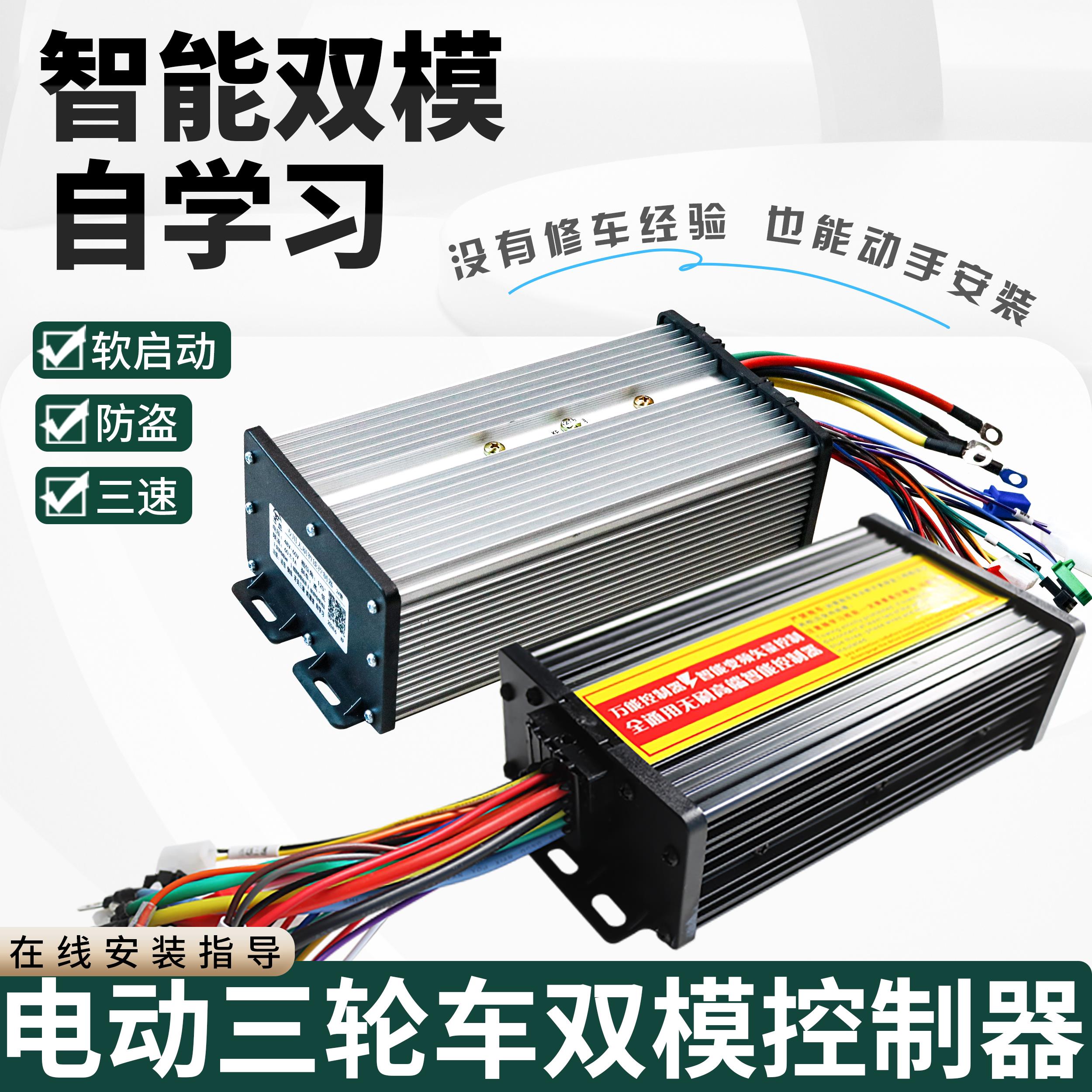 电动三轮车无刷控制器智能大功率双模自学习48v60V电瓶四轮车配件