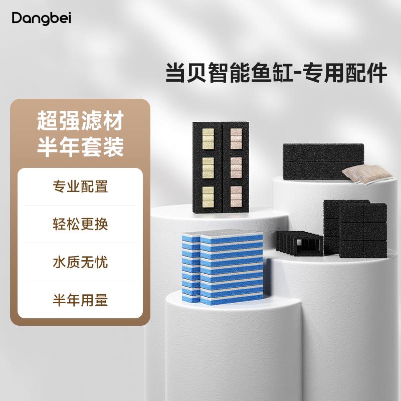 【IOT可用】当贝智能鱼缸超强滤材半年套装免换水多重精滤透水性