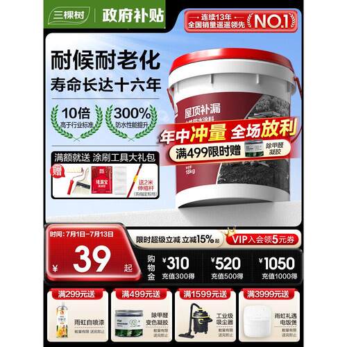 三棵树防水胶防漏修补材料屋面涂料防漏堵漏王屋面沥青防漏