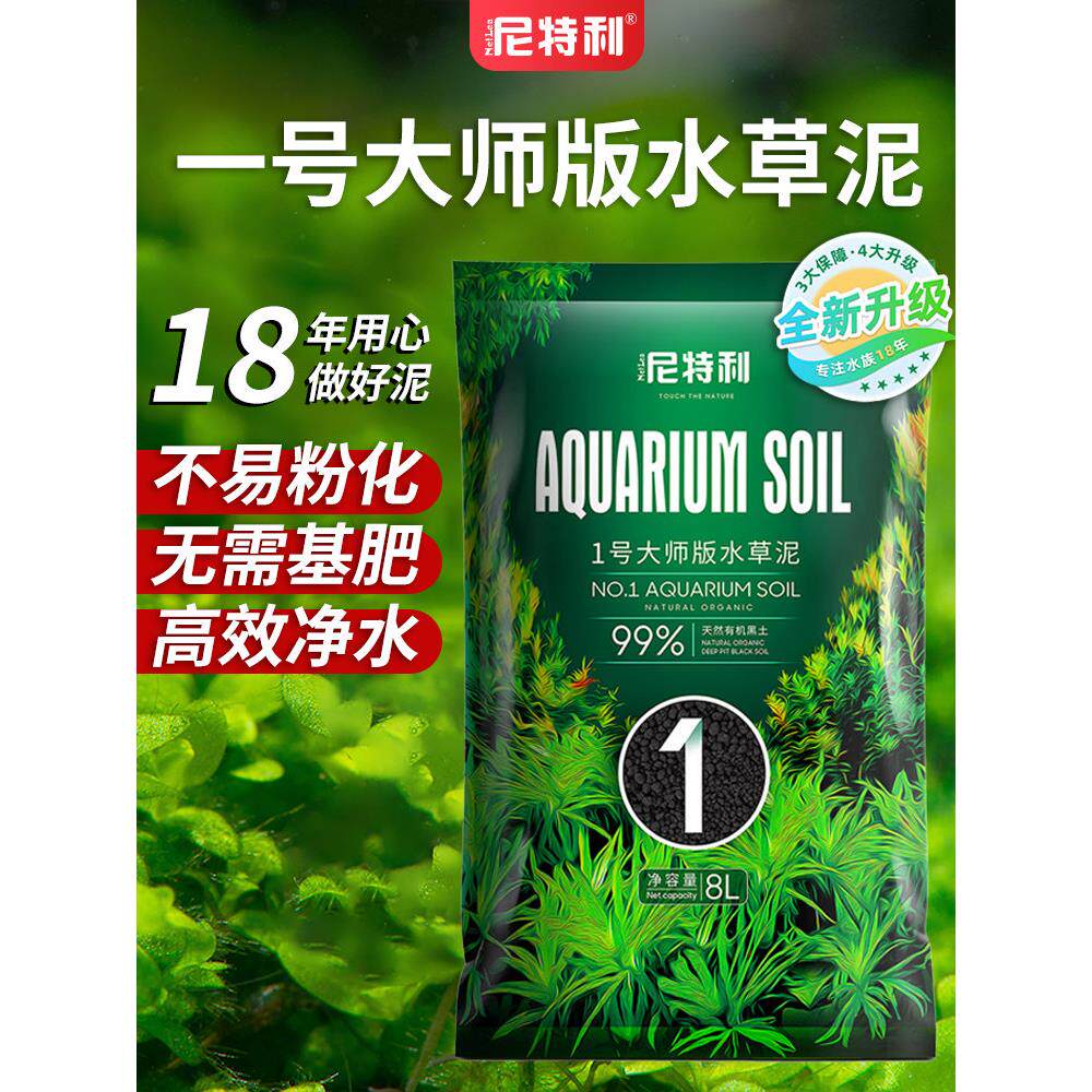 尼特利1号大师版水草泥2代鱼缸草缸造景种植泥土底砂净水