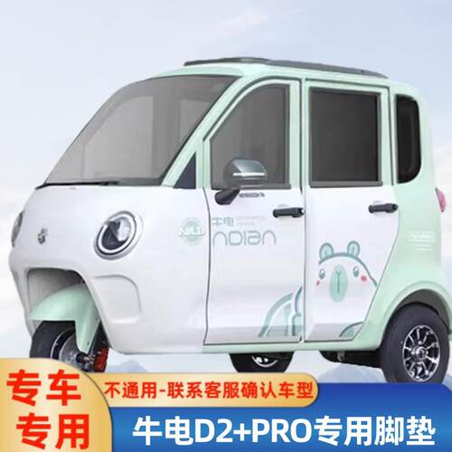 牛电D2+PRO四门专用电动三轮车车脚垫电动车专用防水耐磨防滑脚踏