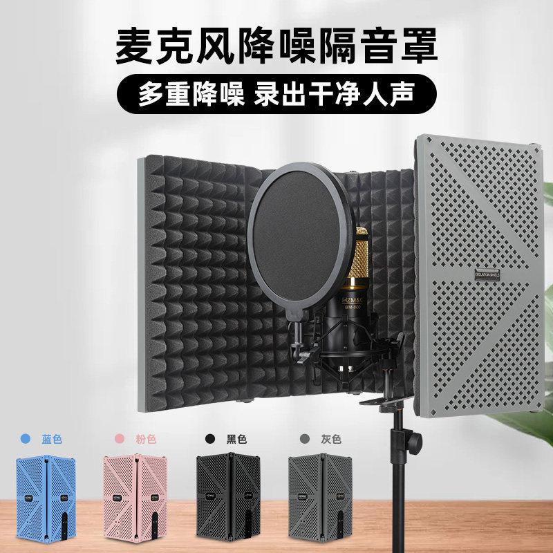 麦克风隔音罩防风屏有声书防喷网降噪吸音支架套装录音棚话筒麦罩