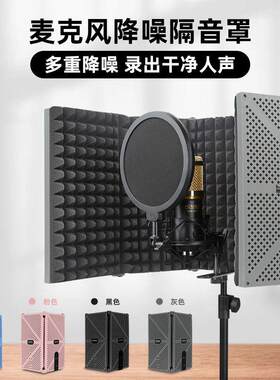 麦克风隔音罩防风屏有声书防喷网降噪吸音支架套装录音棚话筒麦罩