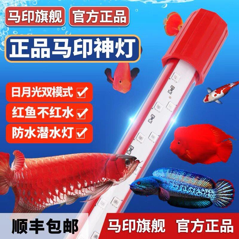 马印神灯红龙鱼专用灯增艳灯防水LED电龙鱼缸灯三基色水族增色灯
