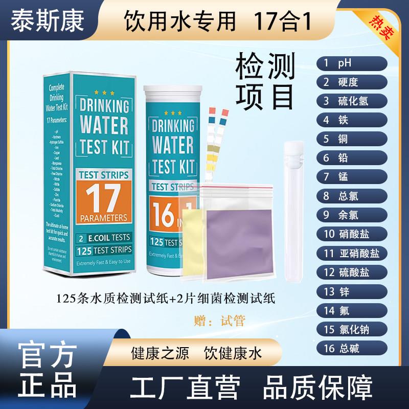 井水饮用水检测试纸17合1水质检测试纸+细菌试纸片检测井水地下水