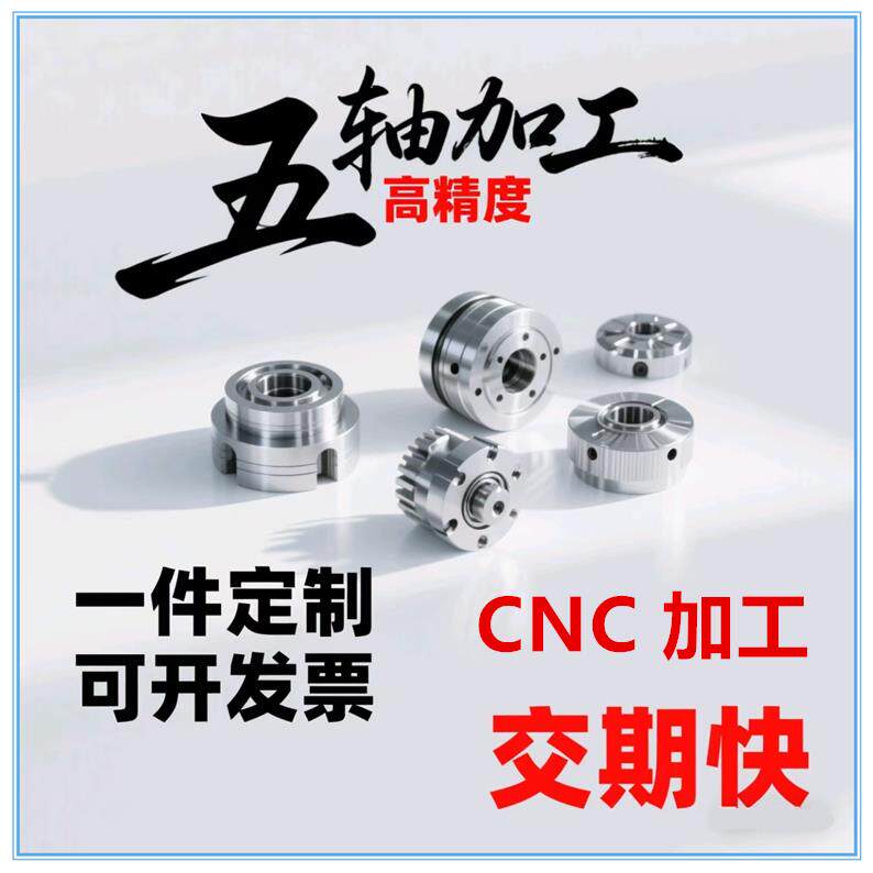 零件加工CNC铝件加工五轴联动钛合金铝件数控车铣床机械加工定制