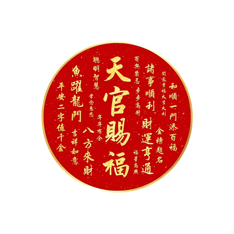天官赐福圆形客厅挂画字画牌匾玄关装饰画发灯带灯走廊画入户壁画