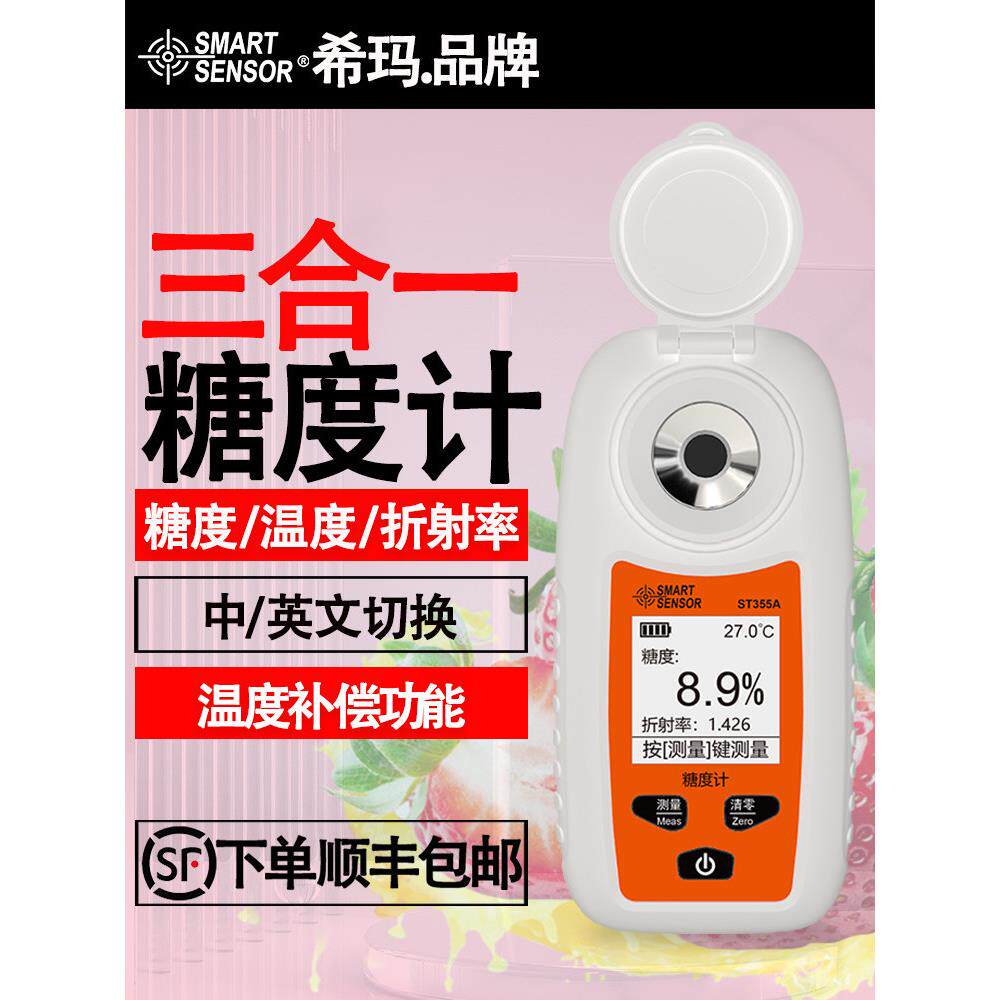 希玛ST355A数显测糖仪高精度水果糖度计甜度测试仪果酱饮料糖份计