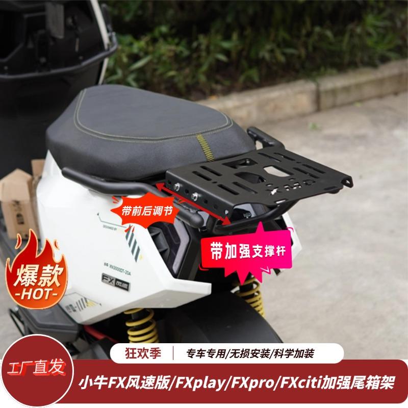 适用小牛FX风速版/FXplay/FXpro/FXciti电动车尾架后货架尾翼改装