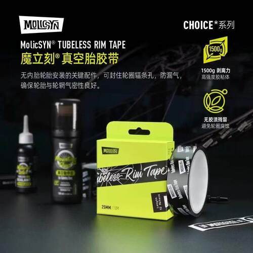 MolicSYN魔立刻CHOICE真空胎垫 车圈轮组真空胎胶带 公路车山地车