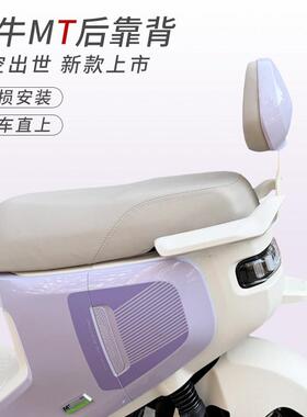 适用小牛MTplay电动车配件MT靠背加厚浅紫薄荷青摩卡白后靠垫配件
