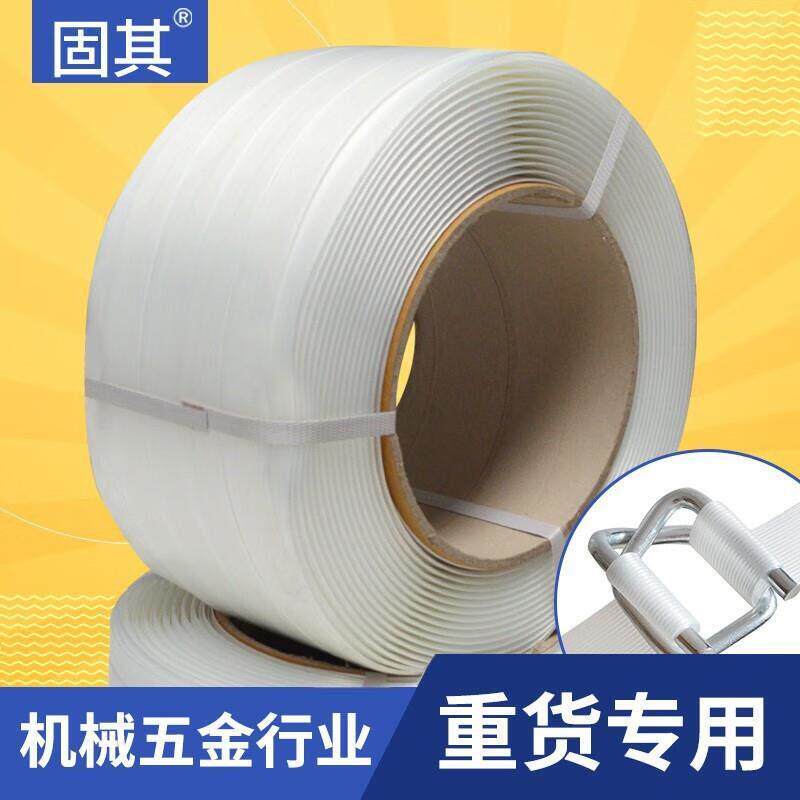 固其聚酯纤维打包带柔性捆绑带白色包装带手工打包带钢丝扣收紧捆