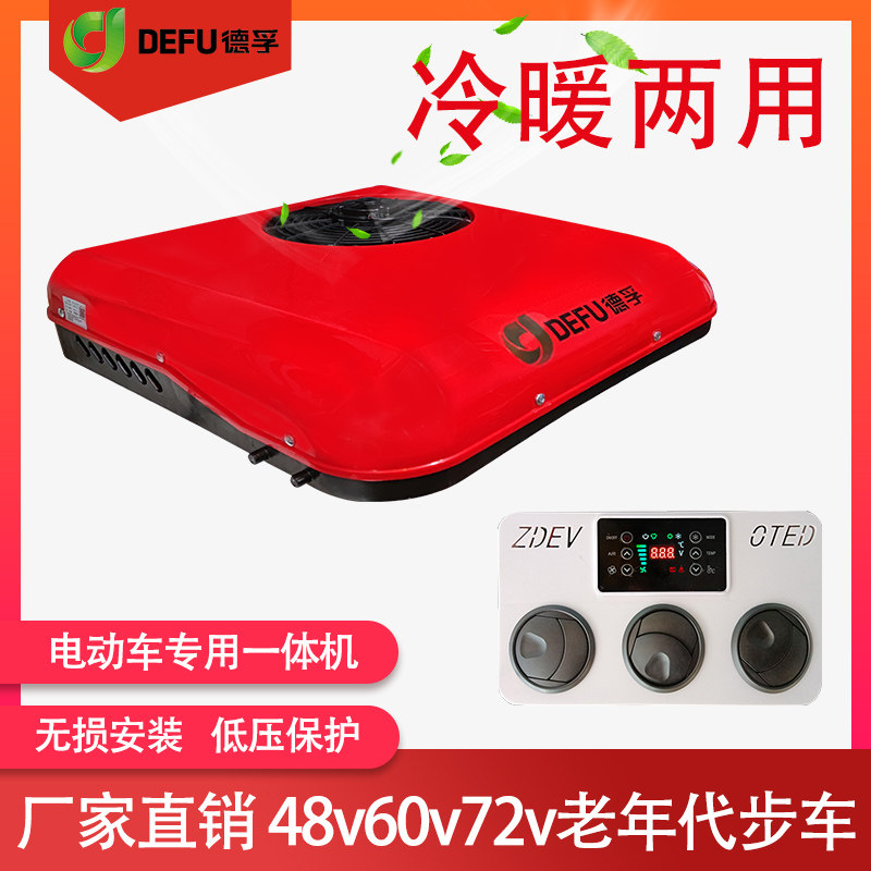 48v60V72v96v新能源三四轮电动车环卫小吃车制冷暖驻车空调一体机