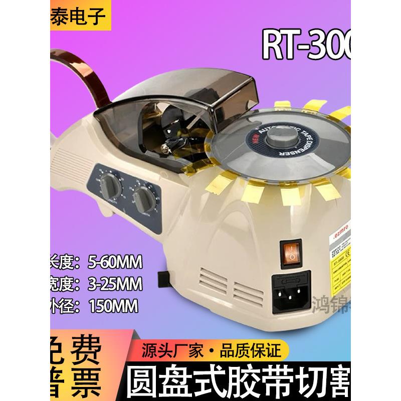 自动胶带切割机RT-3000胶带胶布剪切机圆盘式胶纸切割机胶纸机