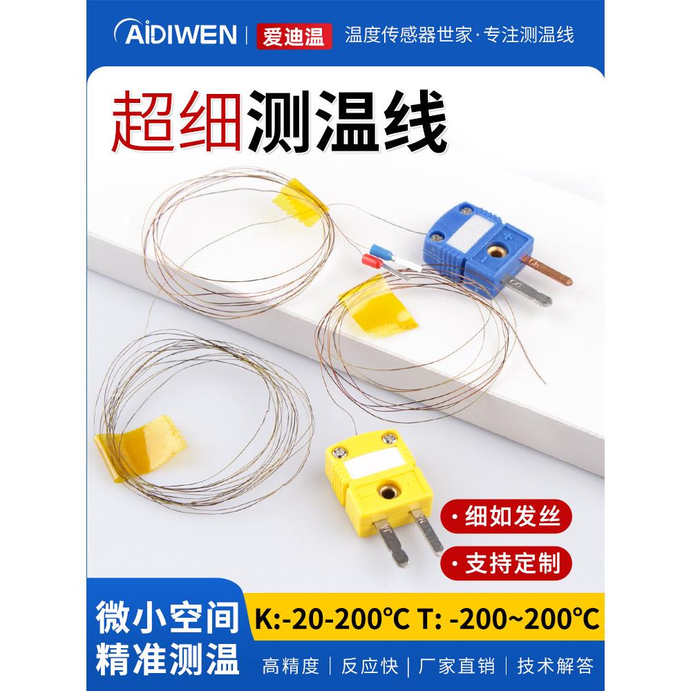 爱迪温K型极细热电偶超细测温线表面极小狭缝温度传感器薄片式T型