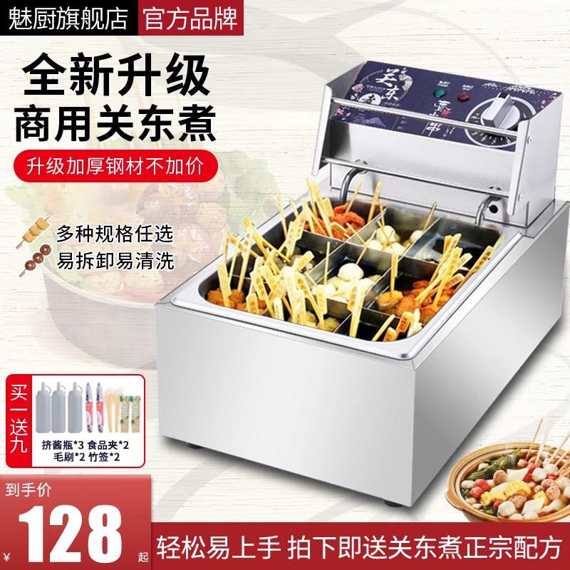 魅厨关东煮机器商用摆摊小吃串串香格子锅专用关东煮锅麻辣烫设备