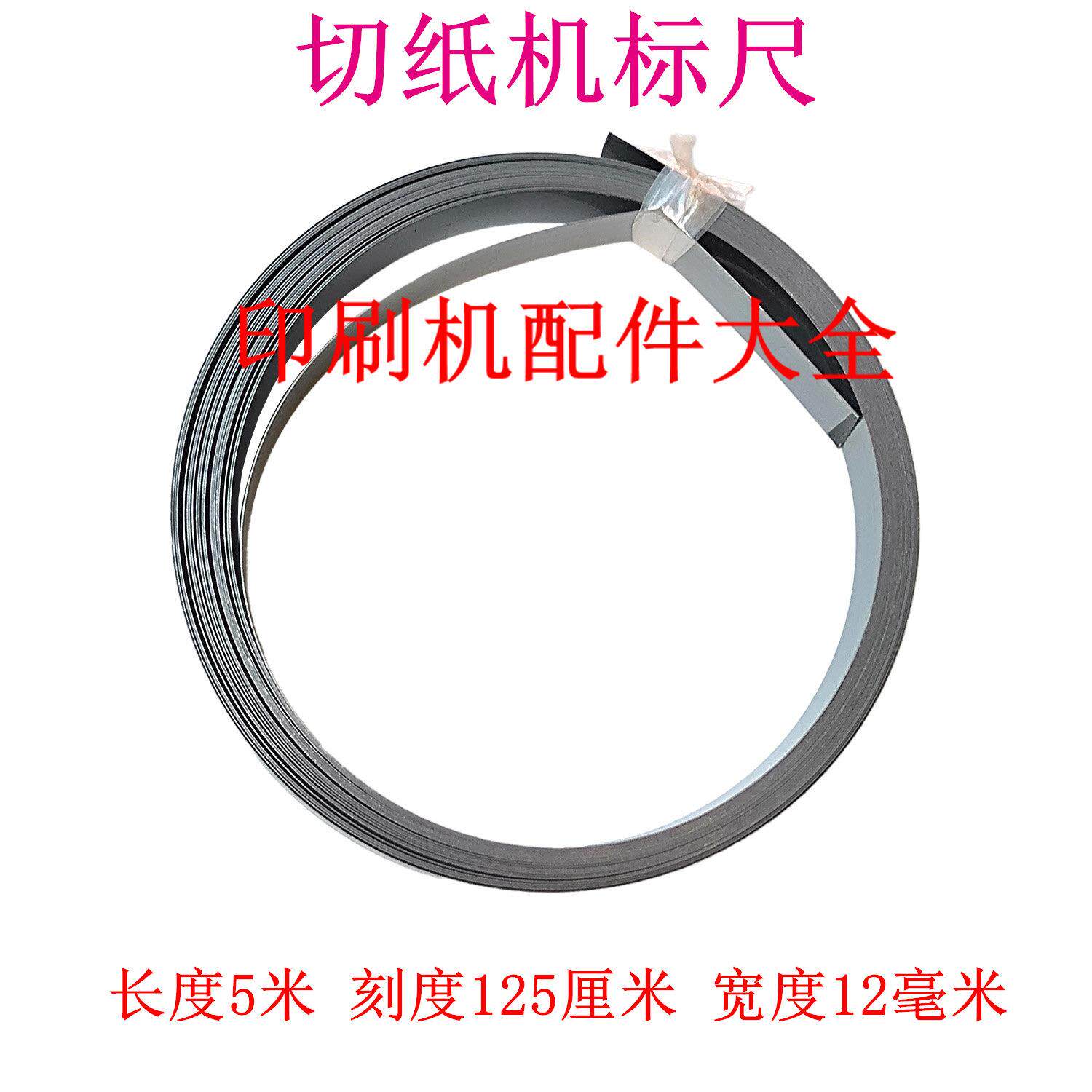 长春平凉钢尺卷尺切纸机配件卷尺标尺刻度钢尺刻度125cm12mm长5米