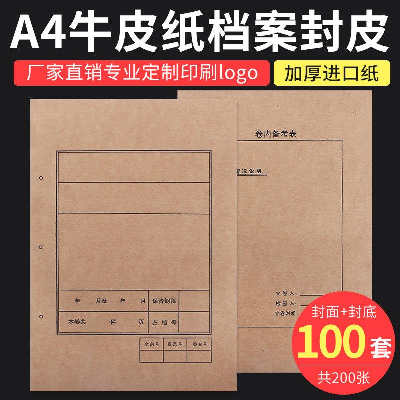 100套装A4牛皮纸档案封皮封面 卷内备考表卷宗卷皮装订凭证封面