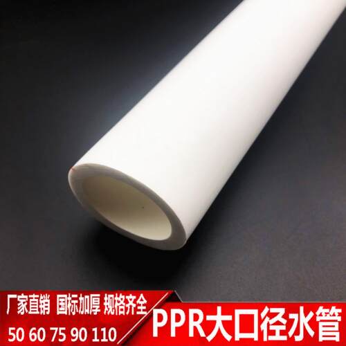 ppr冷热给水管50 63 75 90 110 2寸3寸家用自来水管材ppr热熔管