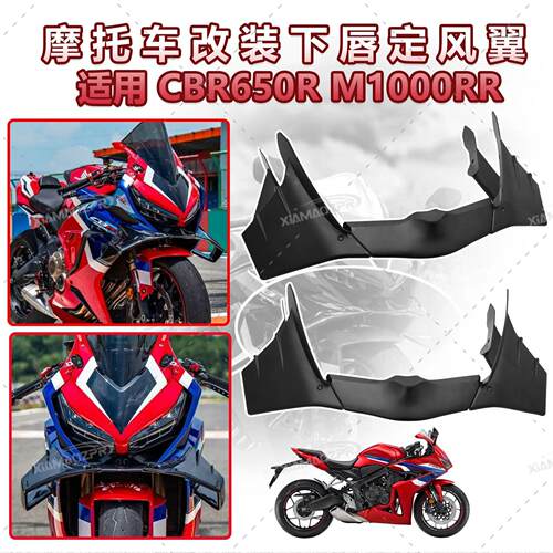 适用CBR650R/M1000RR 机车改装定风翼 赛道级气动侧风翼 导流罩