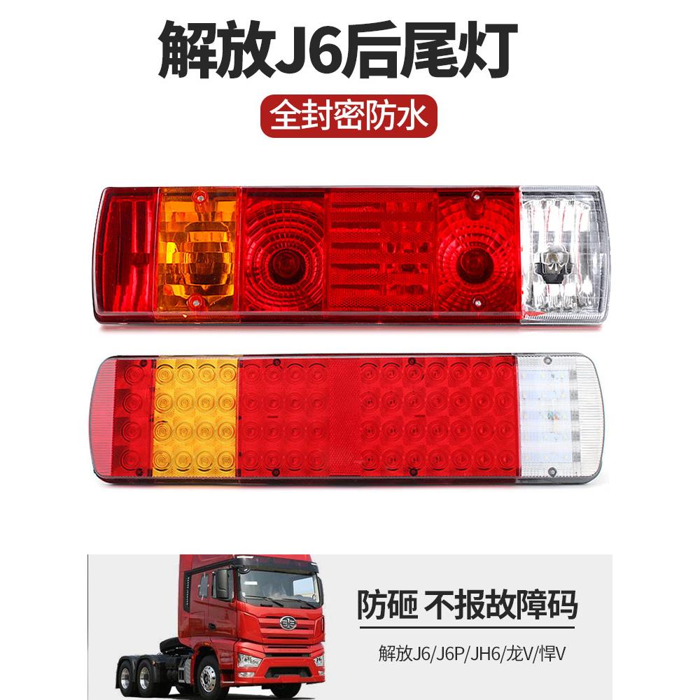 适用于货车解放j6p后尾灯总成小j6奥威JH6悍威J6L原厂LED主车尾灯