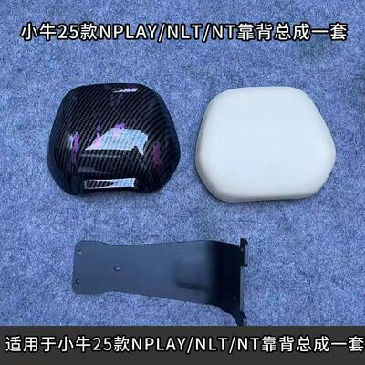 适合小牛25年新款NPLAY/NLT/NT电动车后靠背加厚后座靠背直上