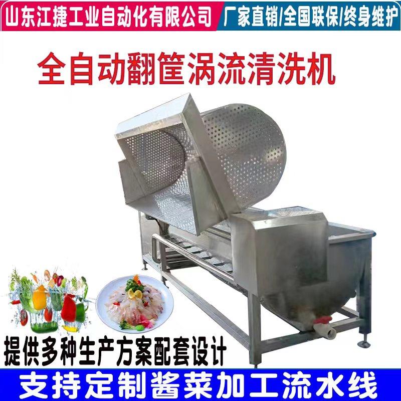 全自动翻筐涡流清洗机排骨鱼片鸡肉片肉类果蔬袋子翻斗涡流清洗机