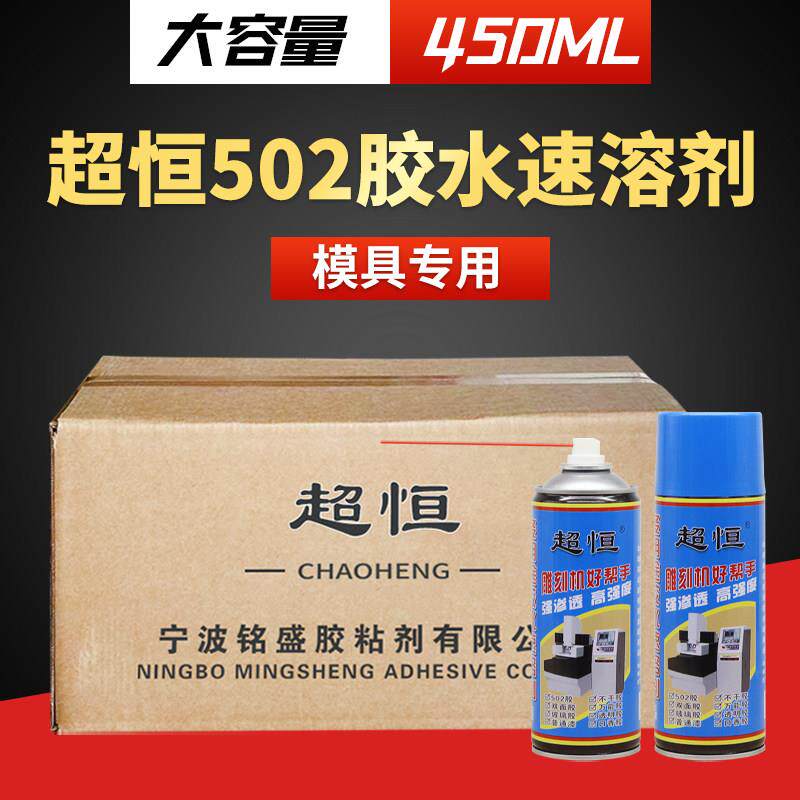 超恒502胶水速溶剂雕刻机多用途溶解胶剂不干胶清除剂去除脱胶剂