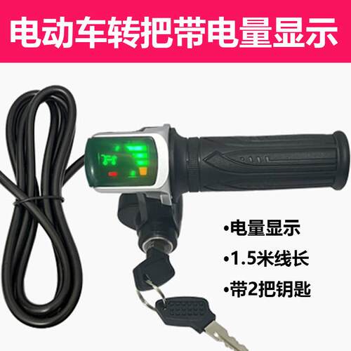 代驾车转把带电量显示把手48v锂电电动自行车手把24v36v调速总成
