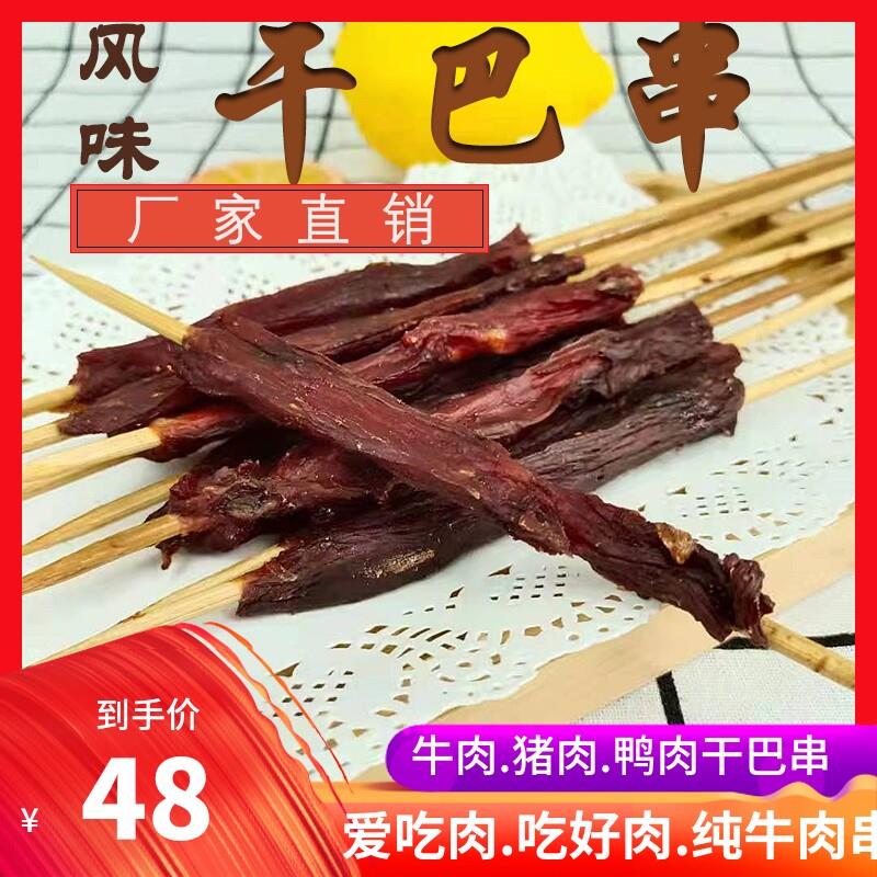 牛肉干巴肉串风干串手把竹签小串干吧串烧烤店专用半成品50串