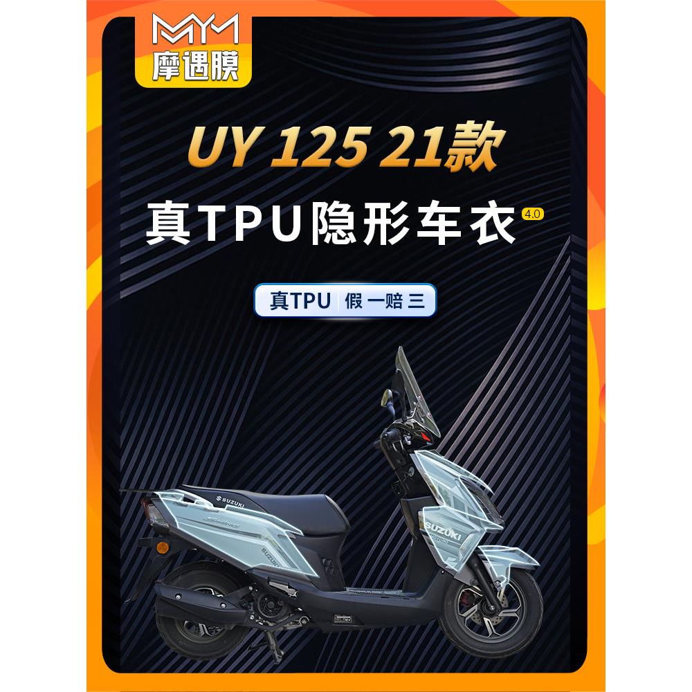 适用21-23款铃木UY125隐形车衣TPU防水贴纸车身贴膜摩托改装件