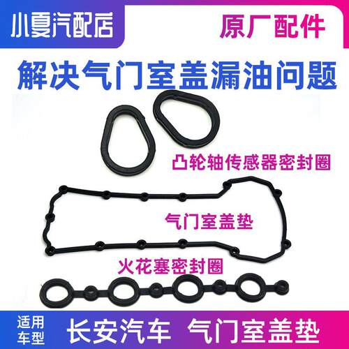 适用长安CS75CS35逸动XT气门室盖垫火花塞密封圈塑胶垫原厂