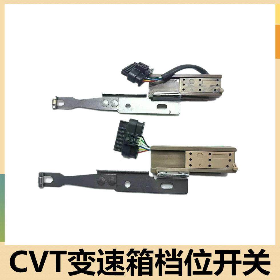适配东风风光580波箱档位开关CVT自动波位置感测器变速箱倒挡开关