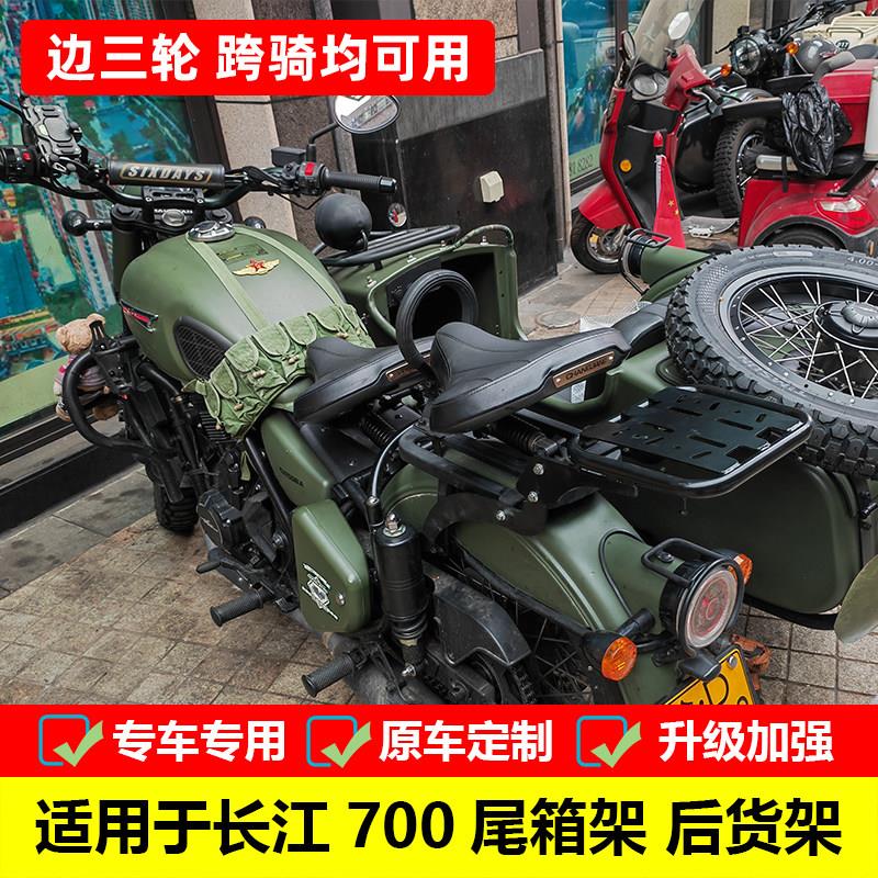 适用长江700机车后货架尾箱架CJ700侉子边三轮改装后箱架行李架