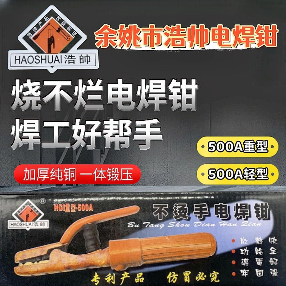 余 余姚市浩帅不烫手电筒焊钳 紫铜500A电焊钳 轻型重型电焊钳正