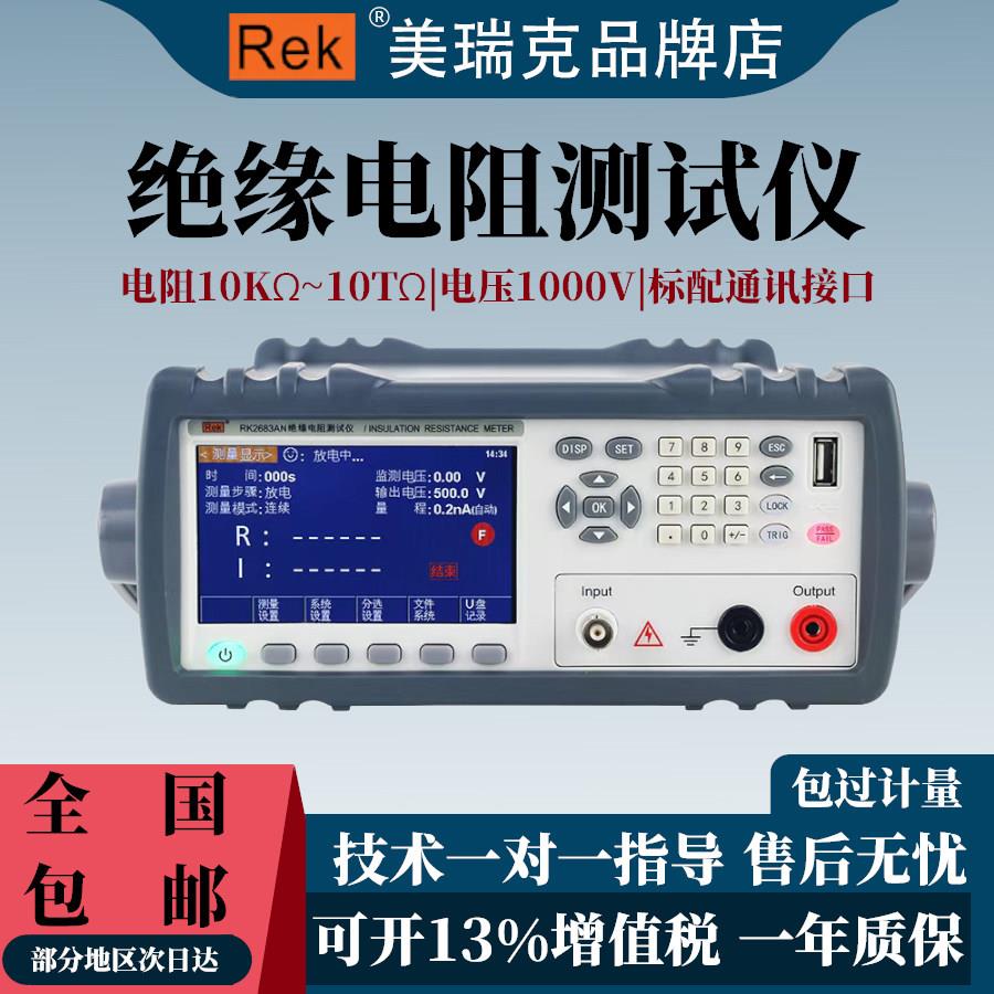 Rek美瑞克RK2681A绝缘电阻测试仪台式RK2683AN电器设备绝缘测试仪