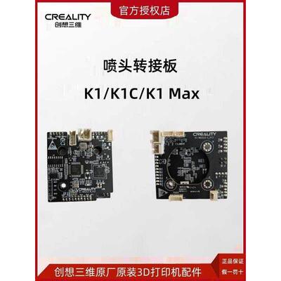 CREALITY创想三维3D打印机K1/K1C/K1 Max/CR-6 SE原装喷头转接板
